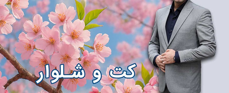 کت و شلوار رسمی فروشگاه دمسه