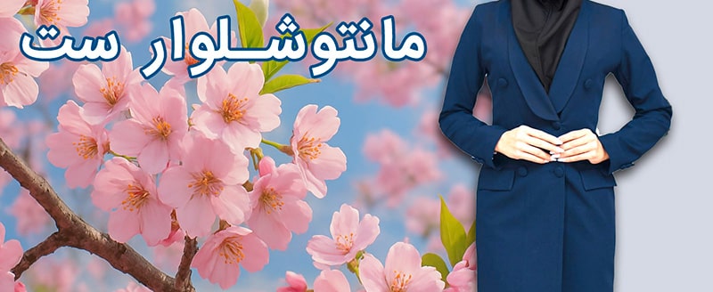 مانتوشلوار رسمی فروشگاه دمسه